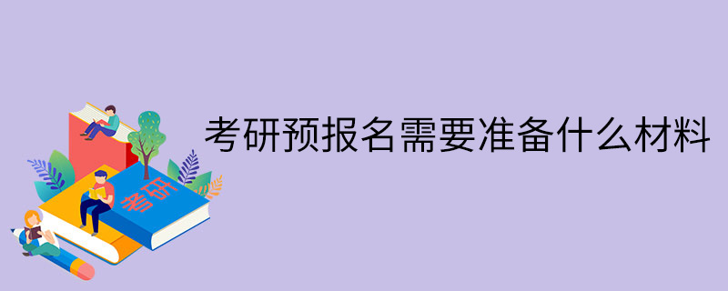 考研预报名需要准备什么材料