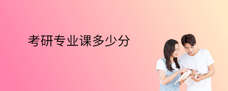 考研专业课多少分