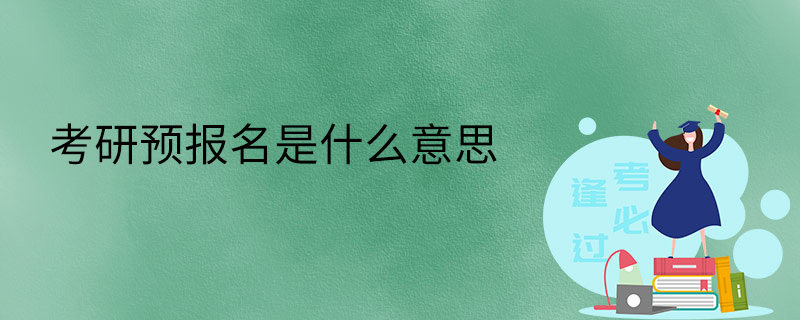 考研预报名是什么意思