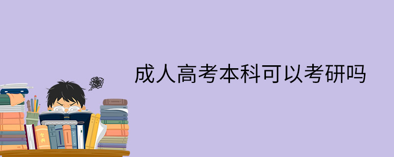 成人高考本科可以考研吗