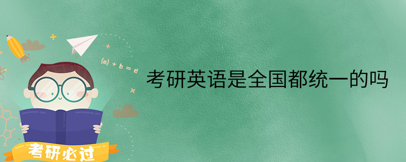 考研英语是全国都统一的吗