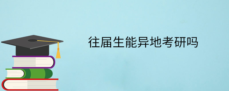 往届生能异地考研吗