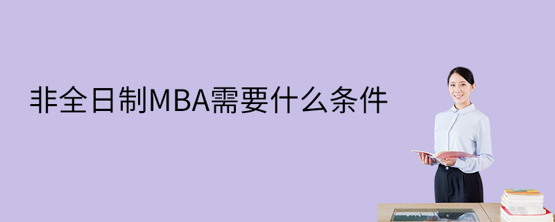 非全日制MBA需要什么条件