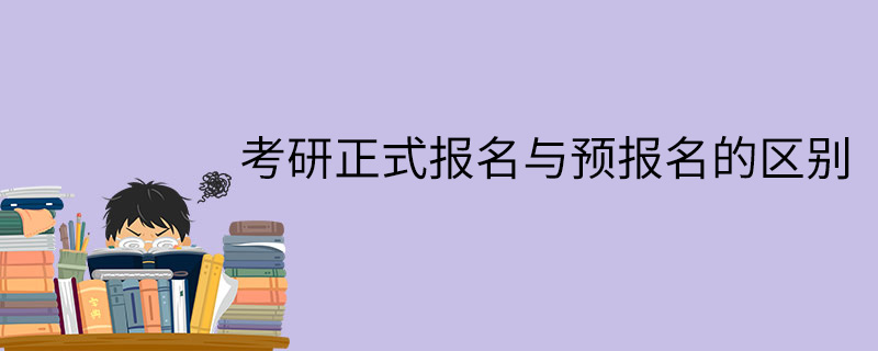 考研正式报名与预报名的区别