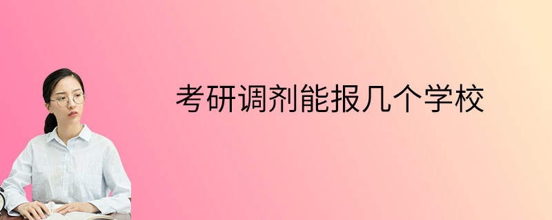 考研调剂能报几个学校