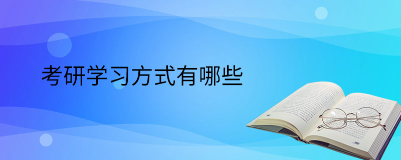 考研学习方式有哪些