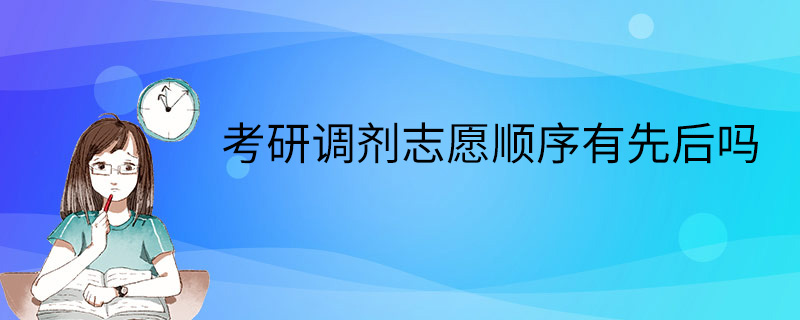 考研调剂志愿顺序有先后吗