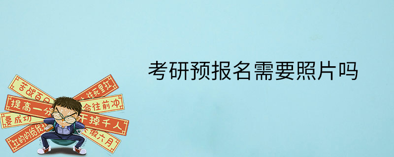 考研预报名需要照片吗