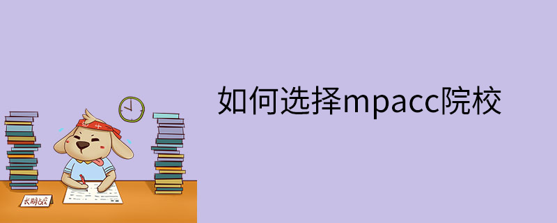 如何选择mpacc院校