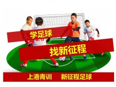 苏州足球提高班