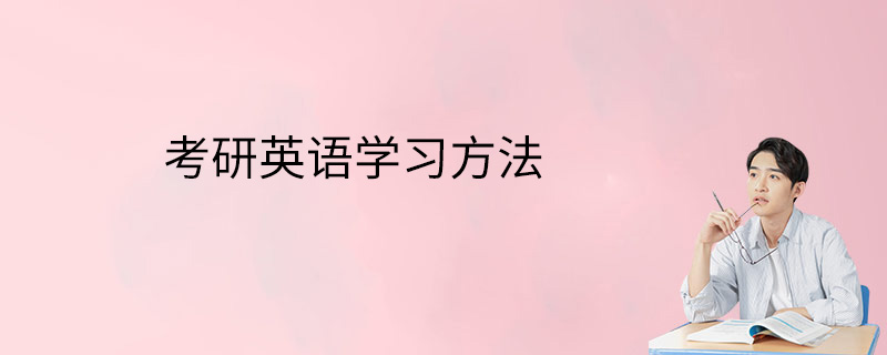 考研英语学习方法