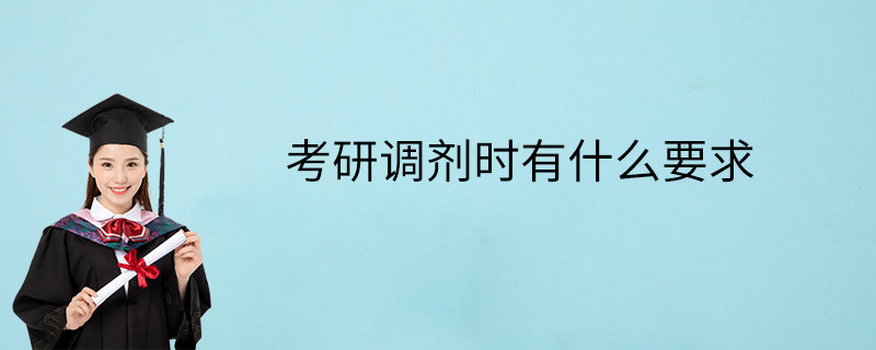 考研调剂时有什么要求