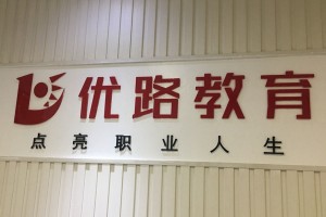 永州优路教育怎么样