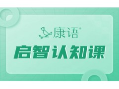 苏州儿童启智认知课