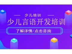 南安少儿言语开发培训