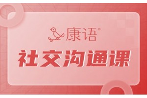 晋江儿童社交沟通课