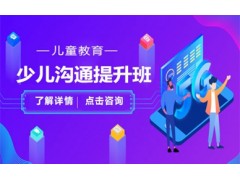 宁德少儿沟通提升班