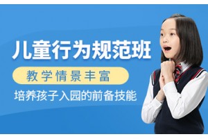 石家庄儿童行为规范培训班