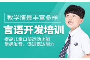 石家庄儿童语言培训班