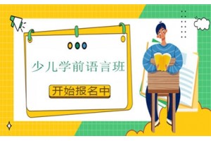 石家庄少儿学前语言班