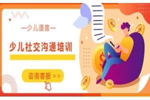 石家庄少儿社交沟通培训班