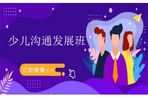 石家庄少儿沟通发展班