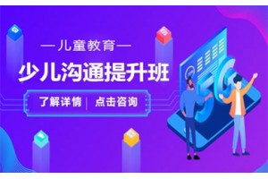石家庄少儿沟通提升班