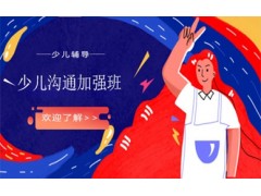 石家庄少儿沟通加强班