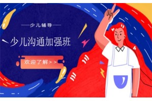 石家庄少儿沟通加强班