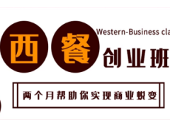 西安短期西餐创业班