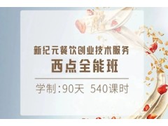 西安三个月西点全能班