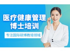 深圳医疗健康管理博士培训