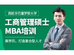 深圳mba在职培训班