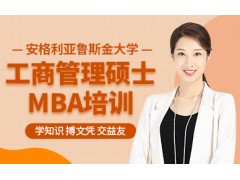 深圳工商管理mba培训