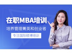 深圳mba培训课程