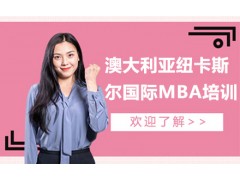 深圳澳大利亚纽卡斯尔大学国际MBA培