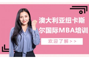 深圳澳大利亚纽卡斯尔大学国际MBA培训