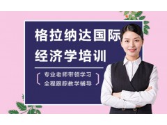 深圳西班牙格拉纳达大学国际经济学