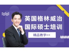 深圳英国格林威治大学国际硕士培训