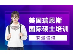 深圳美国瑞恩斯大学国际硕士培训