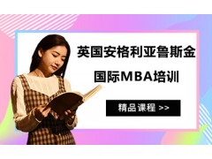 深圳英国安格利亚鲁斯金大学国际MBA