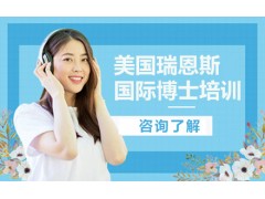 深圳美国瑞恩斯大学国际博士培训