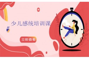 大连少儿感统培训课