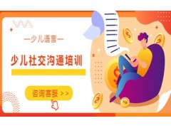 阜阳少儿社交沟通培训班