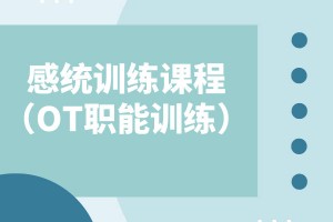 苏州感统训练课程