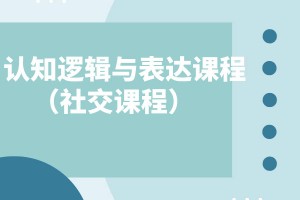苏州认知逻辑与表达课程