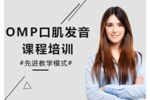 苏州OMP口肌发音课程