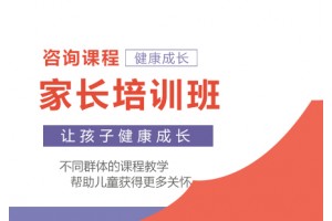 苏州家长培训班