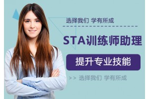 苏州STA训练师助理培训