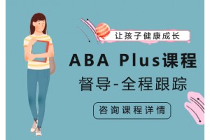 苏州ABAPlus课程培训